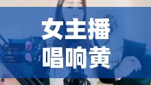 女主播唱響黃土高坡，鄉(xiāng)愁的旋律，情深的呼喚