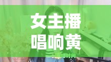 女主播唱響黃土高坡，鄉(xiāng)愁的旋律，情深的呼喚