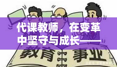 代課教師，在變革中堅(jiān)守與成長(zhǎng)——中國(guó)最新政策與現(xiàn)狀透視