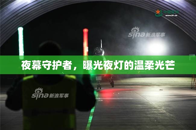 夜幕守護(hù)者，曝光夜燈的溫柔光芒
