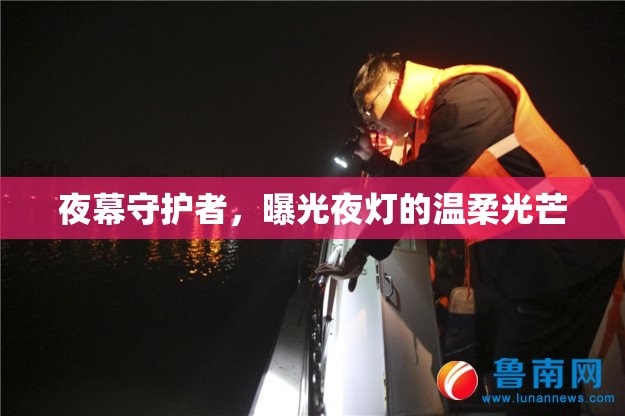 夜幕守護(hù)者，曝光夜燈的溫柔光芒