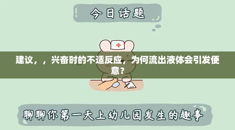 建議，，興奮時的不適反應(yīng)，為何流出液體會引發(fā)便意？