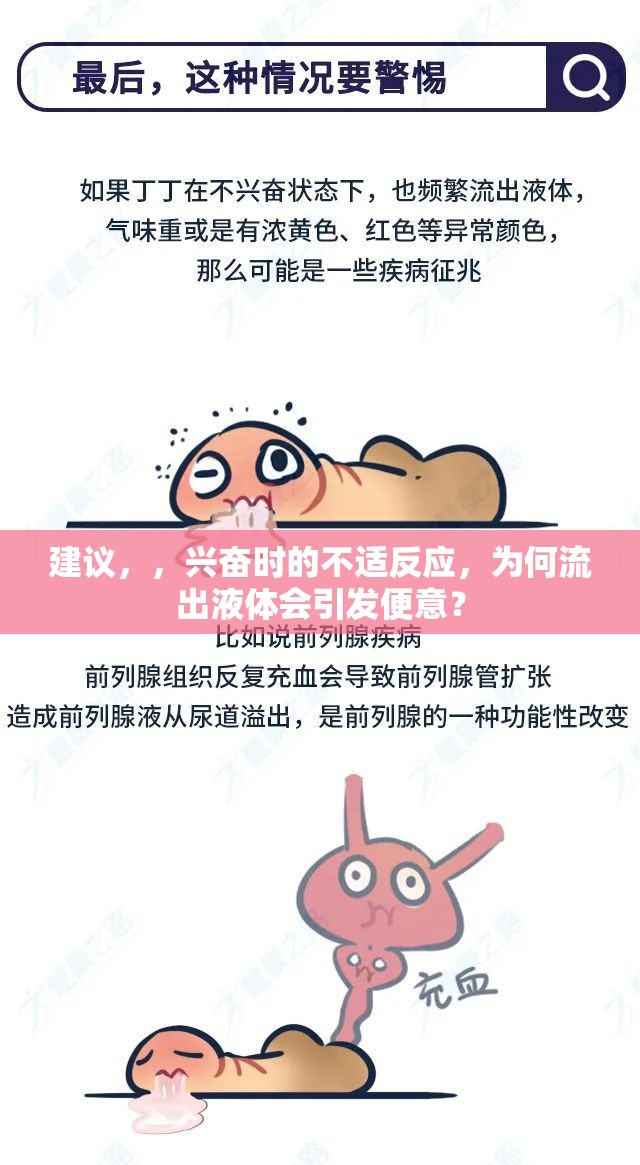 建議，，興奮時的不適反應(yīng)，為何流出液體會引發(fā)便意？