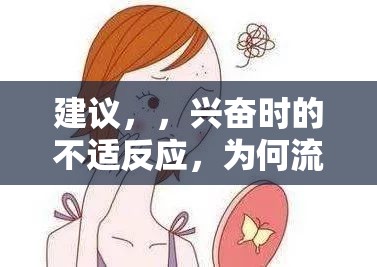 建議，，興奮時的不適反應(yīng)，為何流出液體會引發(fā)便意？