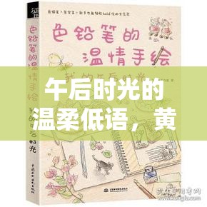 午后時光的溫柔低語，黃色在下午的緩緩流淌