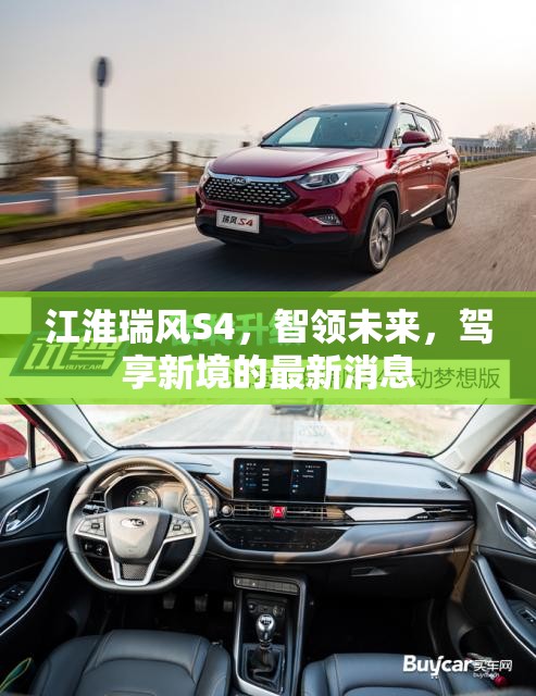 江淮瑞風S4，智領未來，駕享新境的最新消息