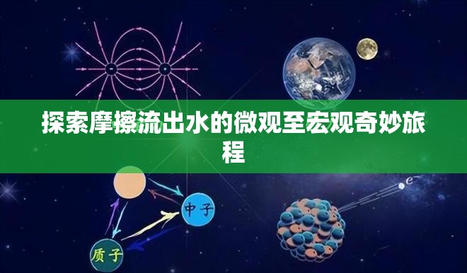 探索摩擦流出水的微觀至宏觀奇妙旅程
