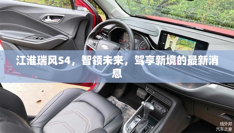 江淮瑞風S4，智領未來，駕享新境的最新消息