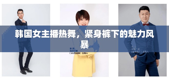 韓國女主播熱舞，緊身褲下的魅力風暴