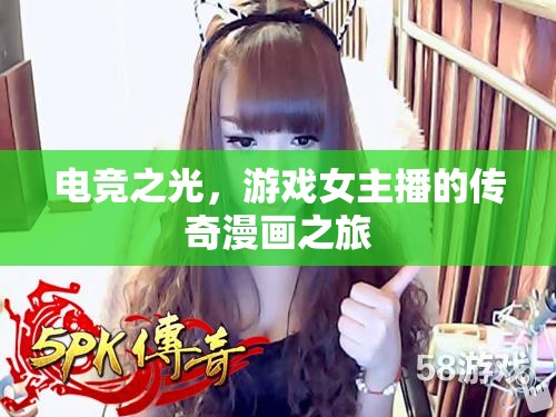 電競之光，游戲女主播的傳奇漫畫之旅