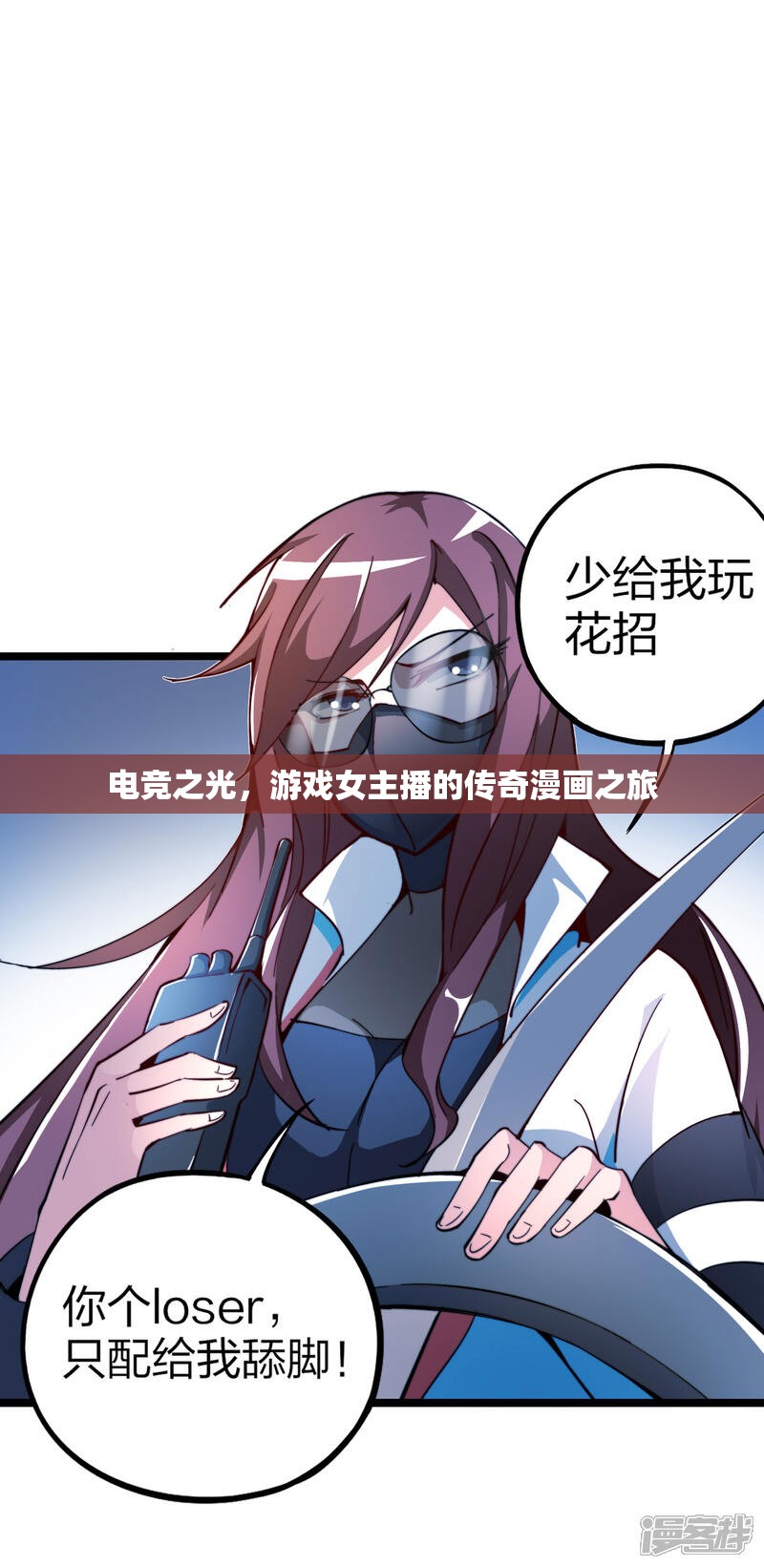 電競之光，游戲女主播的傳奇漫畫之旅