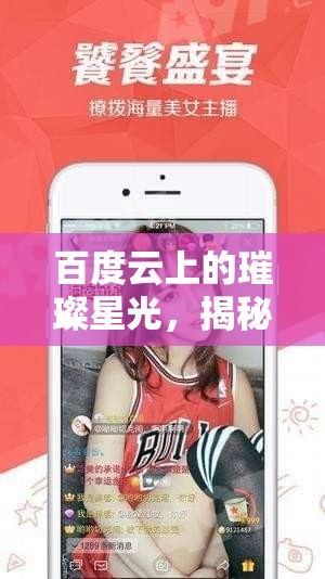 百度云上的璀璨星光，揭秘‘非常女主播’的魅力