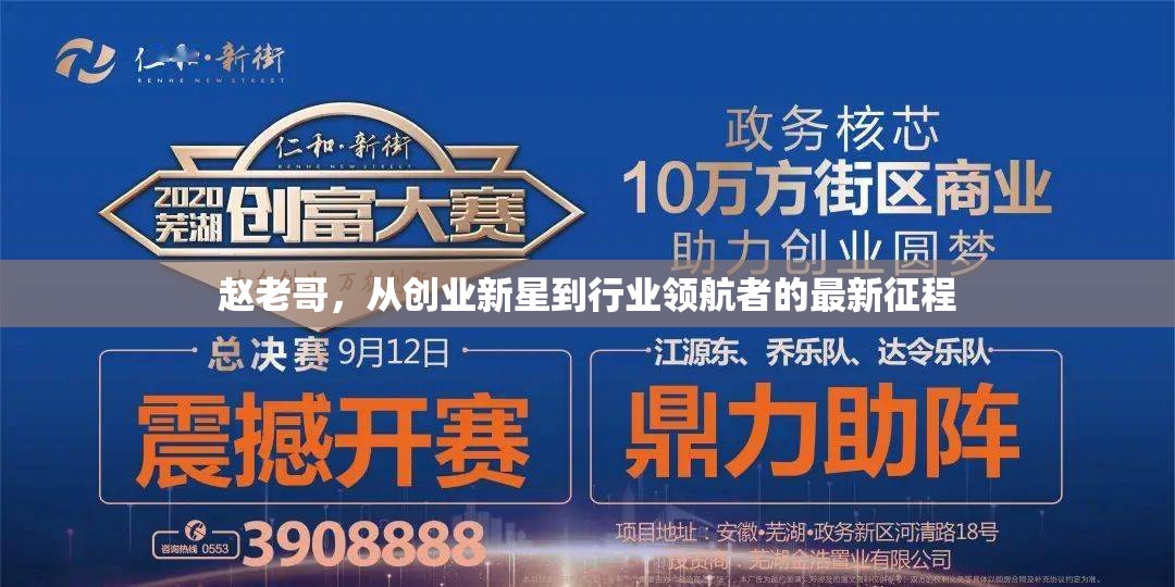 趙老哥，從創(chuàng)業(yè)新星到行業(yè)領(lǐng)航者的最新征程