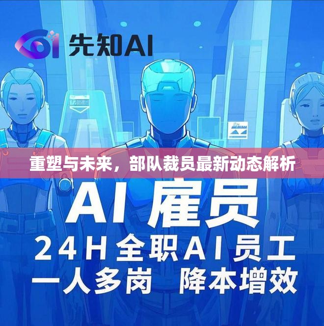 重塑與未來，部隊(duì)裁員最新動(dòng)態(tài)解析
