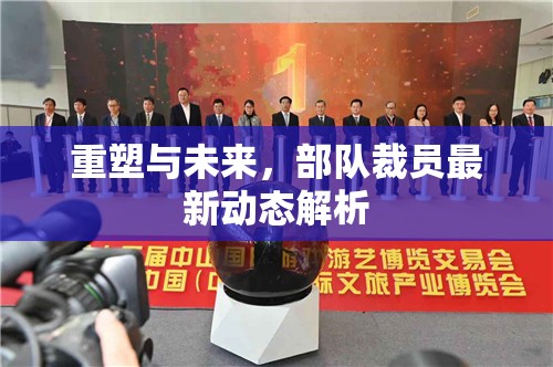 重塑與未來，部隊(duì)裁員最新動(dòng)態(tài)解析