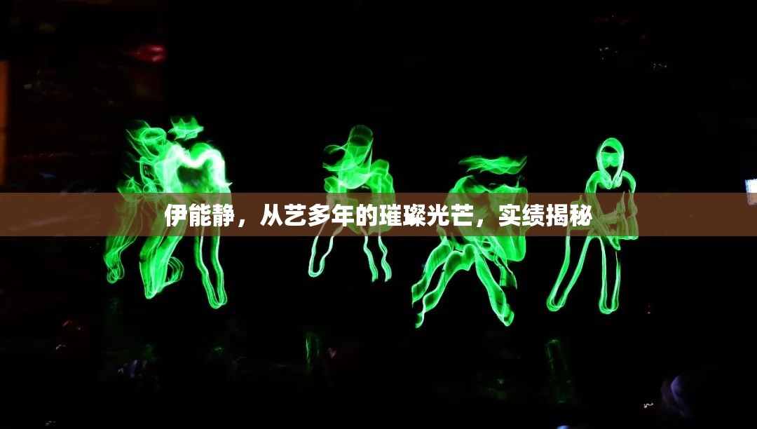伊能靜，從藝多年的璀璨光芒，實績揭秘