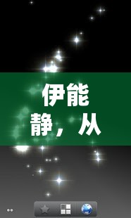 伊能靜，從藝多年的璀璨光芒，實績揭秘