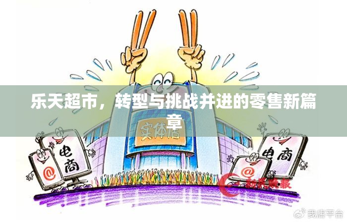 樂天超市，轉(zhuǎn)型與挑戰(zhàn)并進(jìn)的零售新篇章