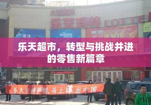 樂天超市，轉(zhuǎn)型與挑戰(zhàn)并進(jìn)的零售新篇章