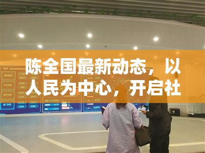 陳全國(guó)最新動(dòng)態(tài)，以人民為中心，開啟社會(huì)治理現(xiàn)代化新篇章