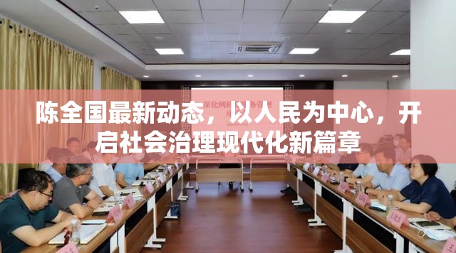 陳全國(guó)最新動(dòng)態(tài)，以人民為中心，開啟社會(huì)治理現(xiàn)代化新篇章