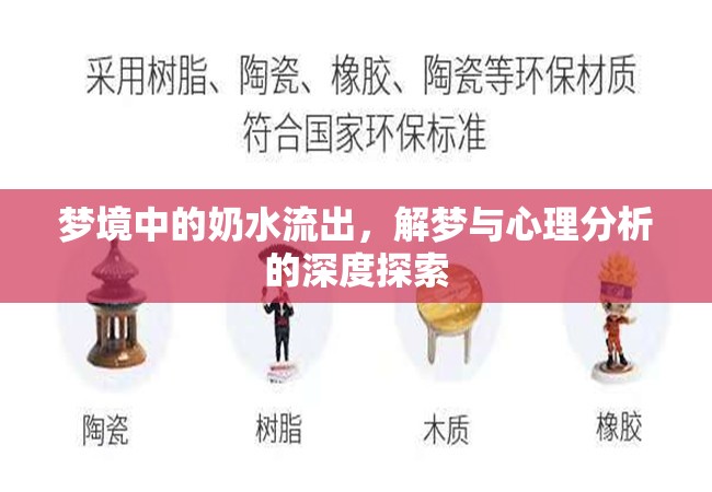 夢境中的奶水流出，解夢與心理分析的深度探索