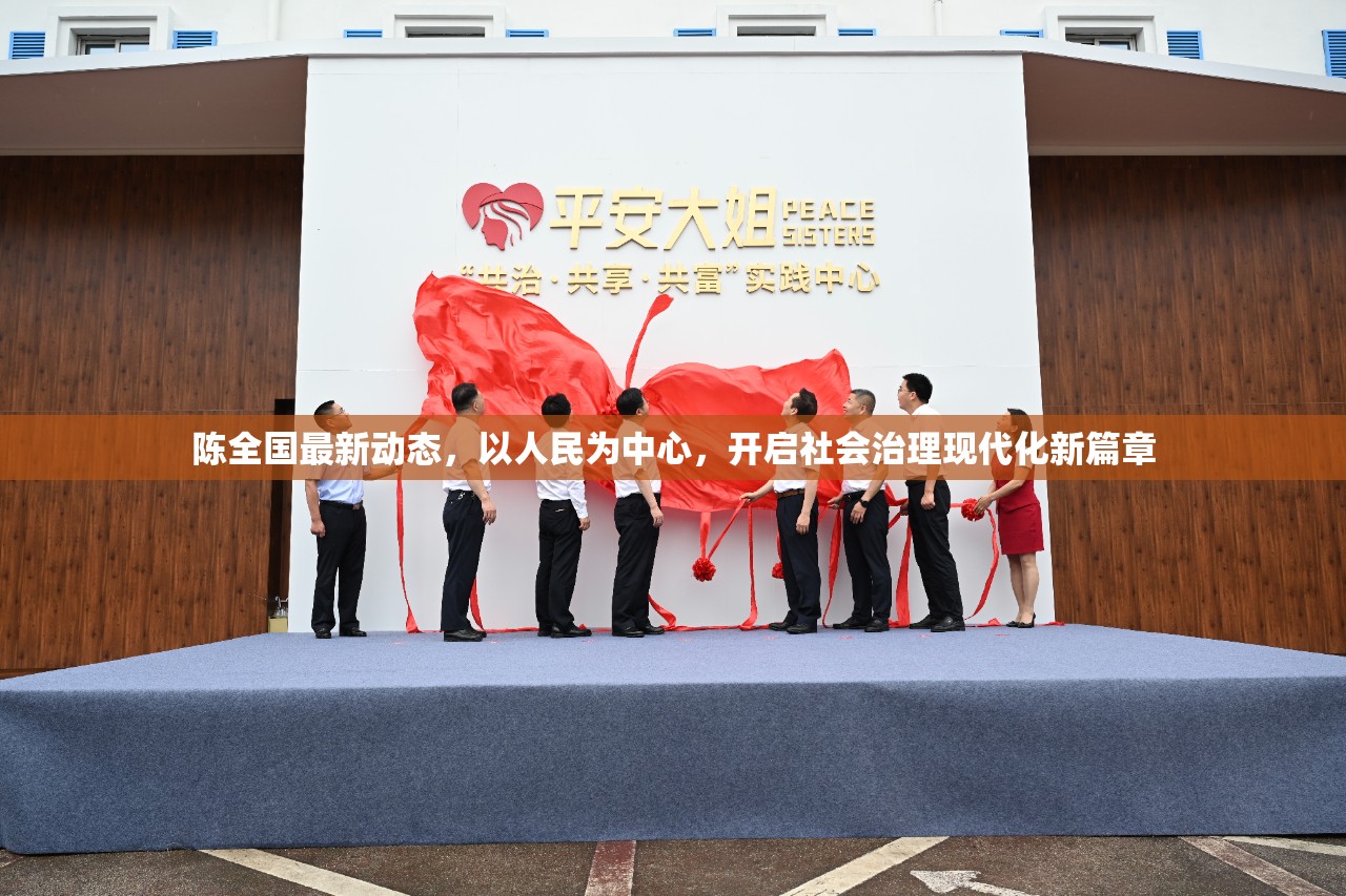 陳全國(guó)最新動(dòng)態(tài)，以人民為中心，開啟社會(huì)治理現(xiàn)代化新篇章