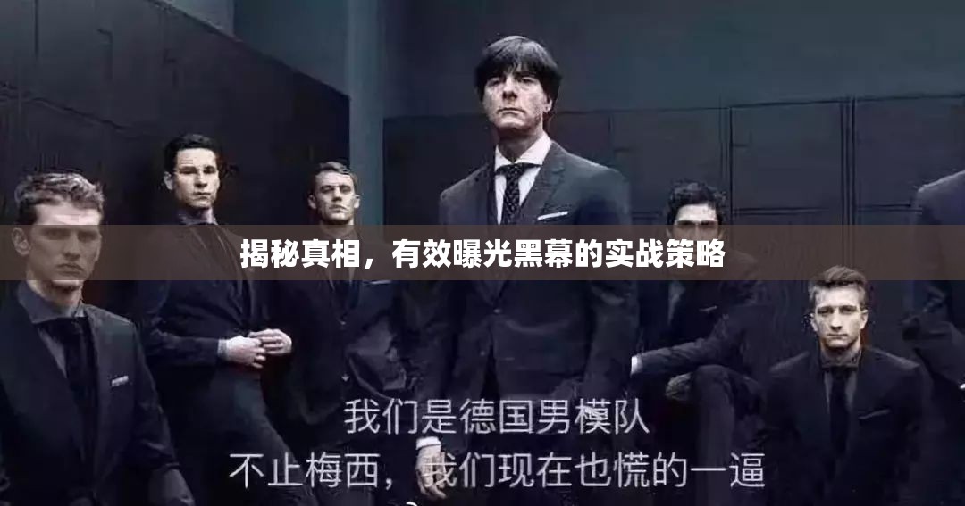 揭秘真相，有效曝光黑幕的實(shí)戰(zhàn)策略