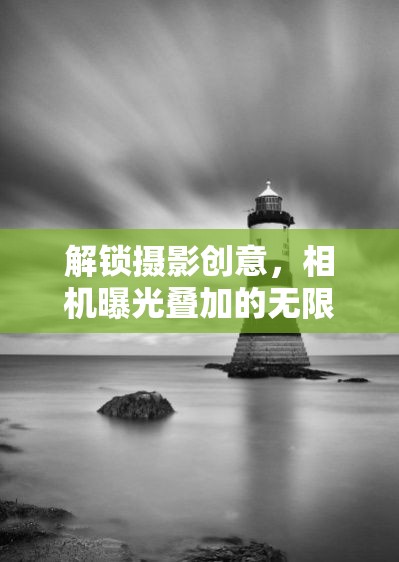 解鎖攝影創(chuàng)意，相機(jī)曝光疊加的無限可能
