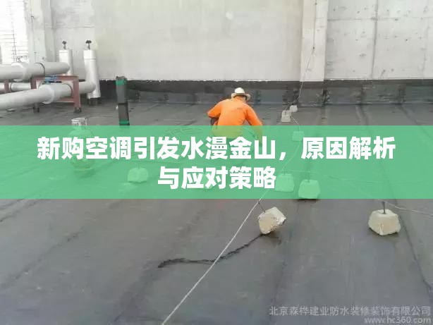 新購空調(diào)引發(fā)水漫金山，原因解析與應對策略