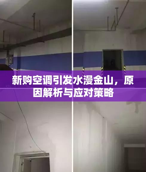 新購空調(diào)引發(fā)水漫金山，原因解析與應對策略