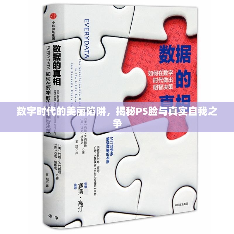 數(shù)字時代的美麗陷阱，揭秘PS臉與真實自我之爭