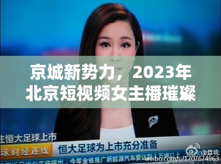 京城新勢(shì)力，2023年北京短視頻女主播璀璨星光排名揭秘