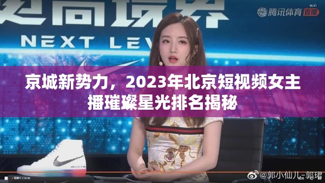 京城新勢(shì)力，2023年北京短視頻女主播璀璨星光排名揭秘