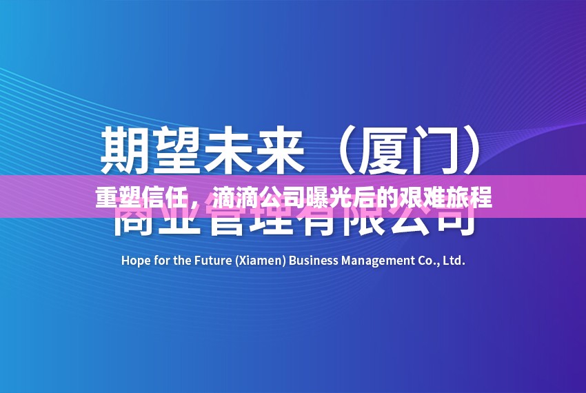 重塑信任，滴滴公司曝光后的艱難旅程