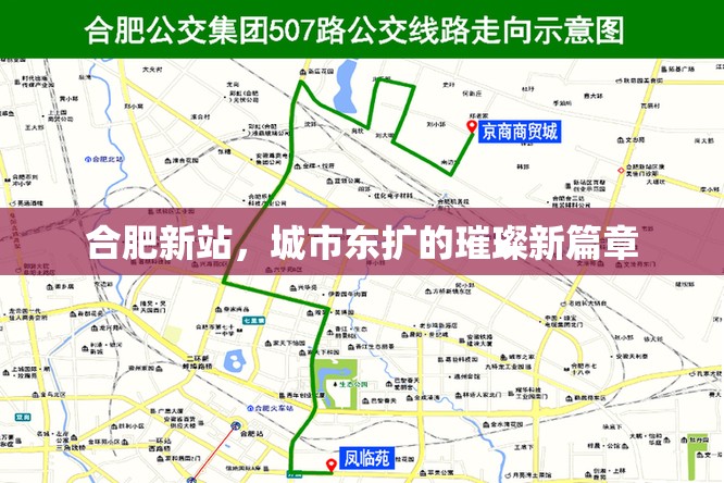 合肥新站，城市東擴(kuò)的璀璨新篇章