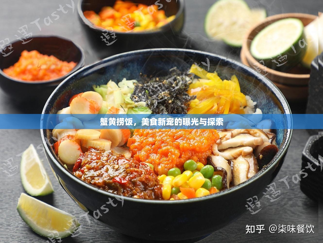 蟹黃撈飯，美食新寵的曝光與探索