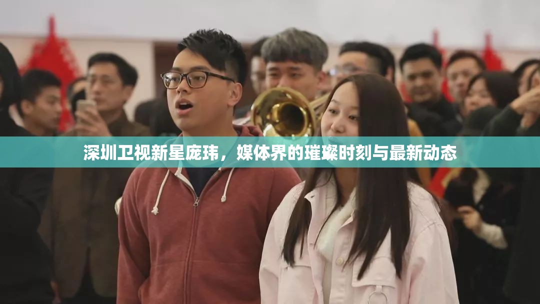深圳衛(wèi)視新星龐瑋，媒體界的璀璨時刻與最新動態(tài)