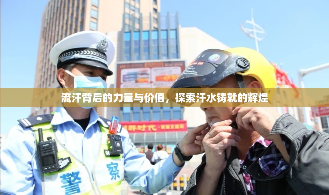 流汗背后的力量與價(jià)值，探索汗水鑄就的輝煌