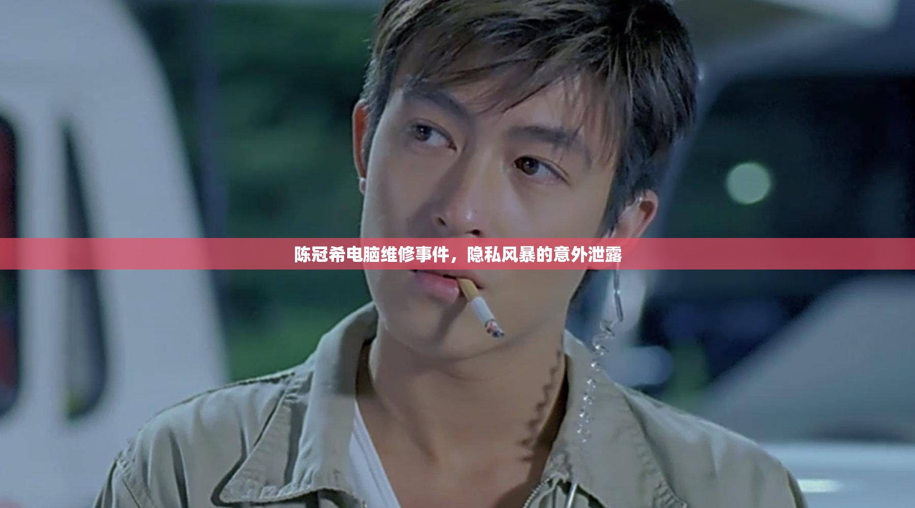 陳冠希電腦維修事件，隱私風暴的意外泄露