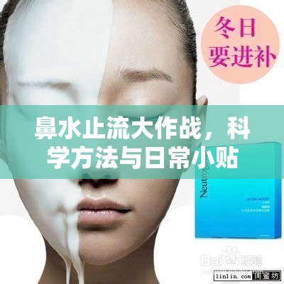 鼻水止流大作戰(zhàn)，科學(xué)方法與日常小貼士