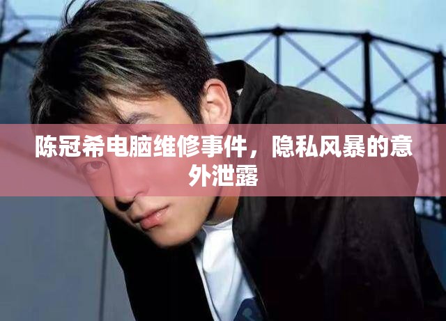 陳冠希電腦維修事件，隱私風暴的意外泄露