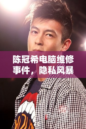 陳冠希電腦維修事件，隱私風暴的意外泄露