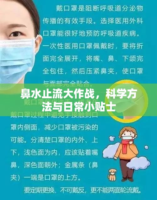 鼻水止流大作戰(zhàn)，科學(xué)方法與日常小貼士