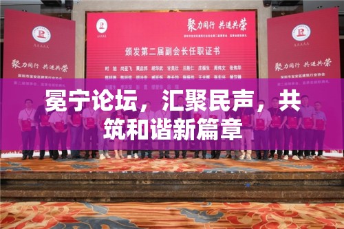 冕寧論壇，匯聚民聲，共筑和諧新篇章