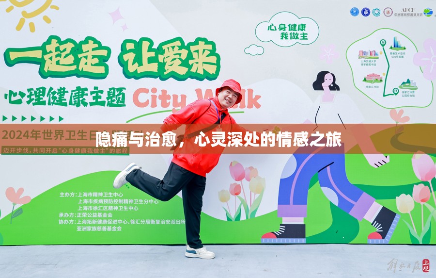 隱痛與治愈，心靈深處的情感之旅