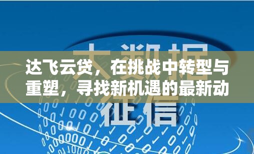 達(dá)飛云貸，在挑戰(zhàn)中轉(zhuǎn)型與重塑，尋找新機(jī)遇的最新動(dòng)態(tài)
