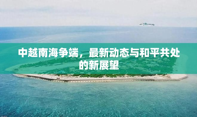 中越南海爭端，最新動態(tài)與和平共處的新展望