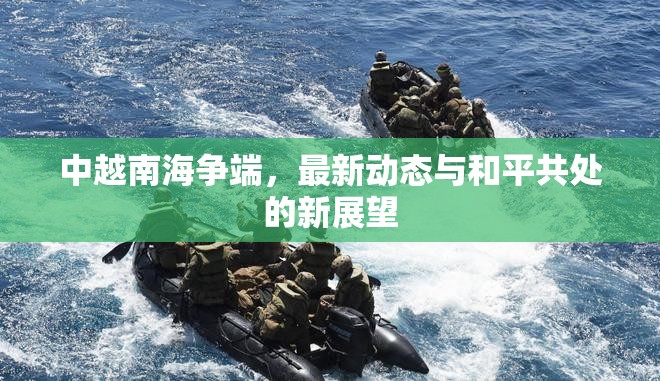 中越南海爭端，最新動態(tài)與和平共處的新展望