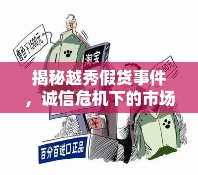 揭秘越秀假貨事件，誠(chéng)信危機(jī)下的市場(chǎng)亂象